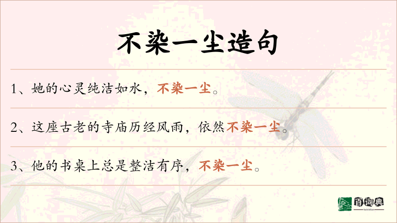 不染一尘