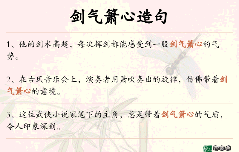 剑气箫心