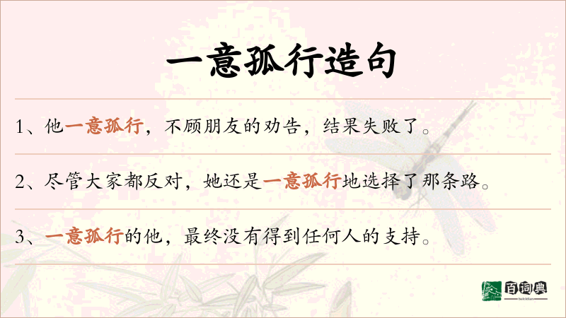 一意孤行