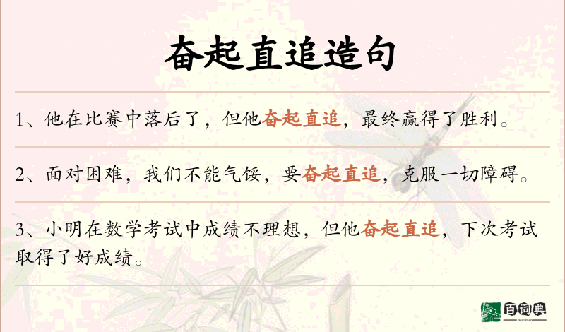 奋起直追