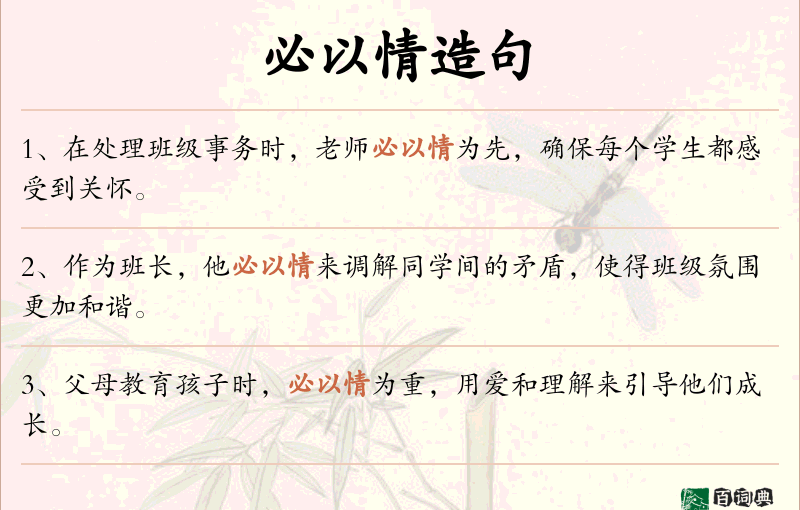 必以情
