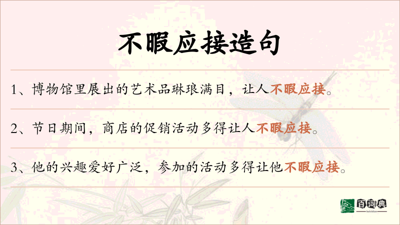 不暇应接