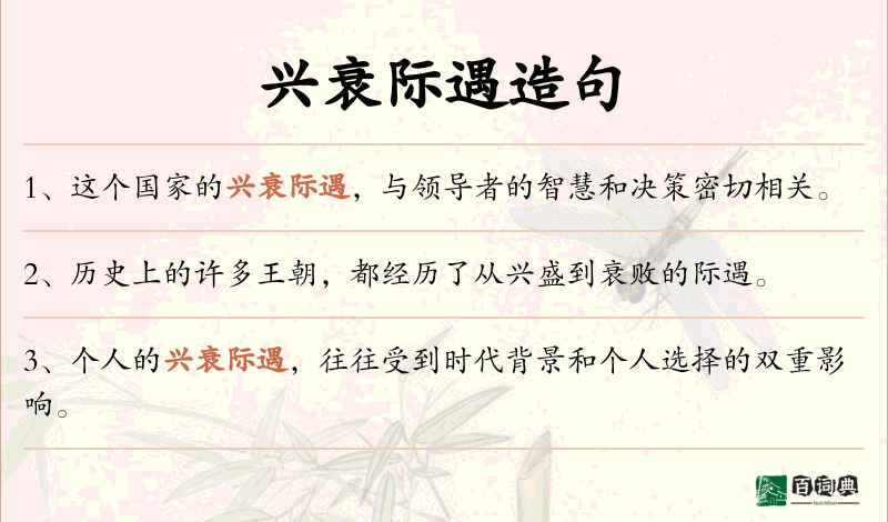 兴衰际遇