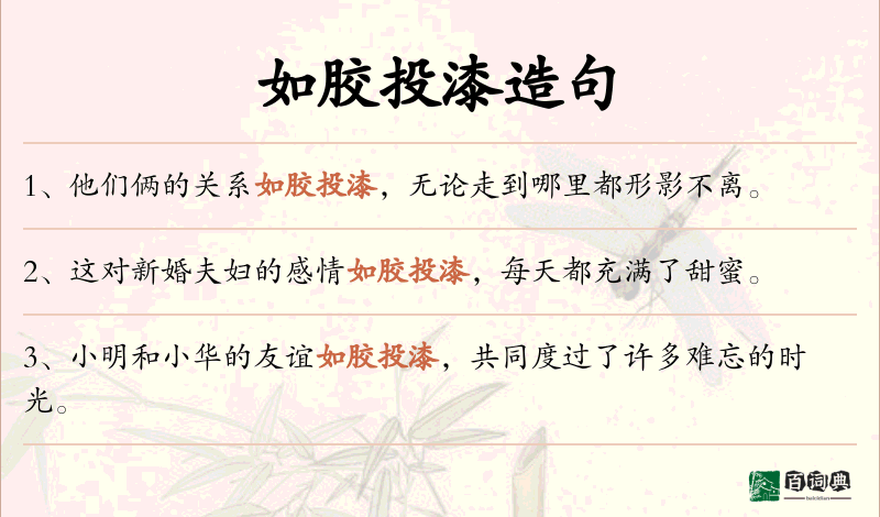 如胶投漆