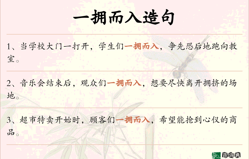 一拥而入
