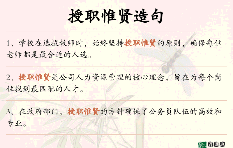 授职惟贤