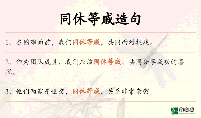 同休等戚