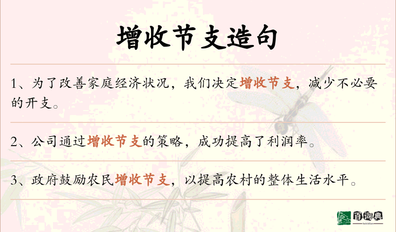 增收节支