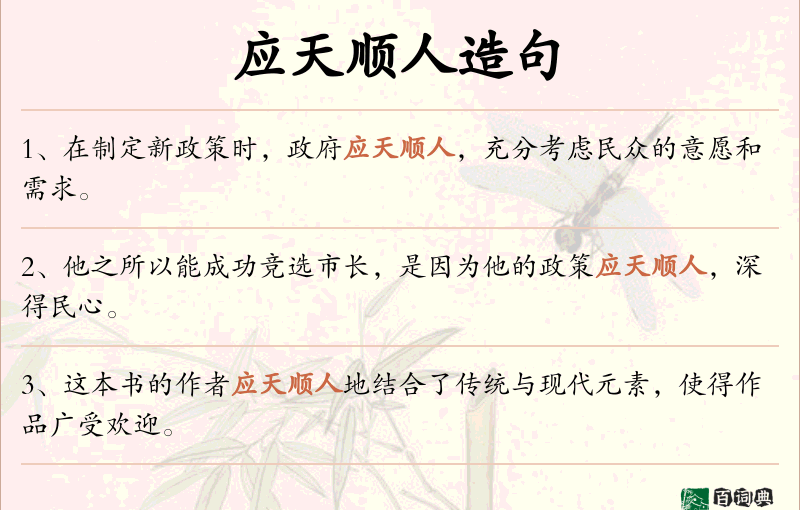 应天顺人
