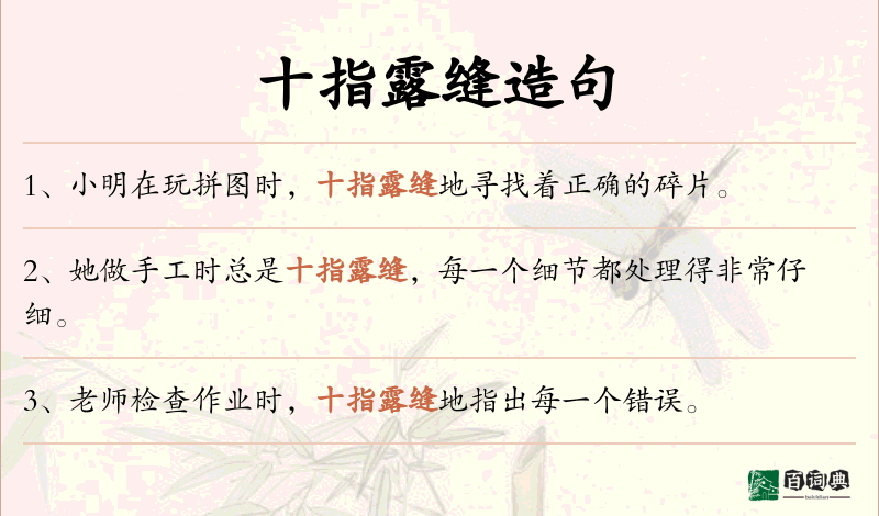 十指露缝
