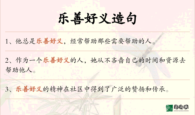 乐善好义