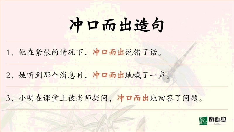 冲口而出