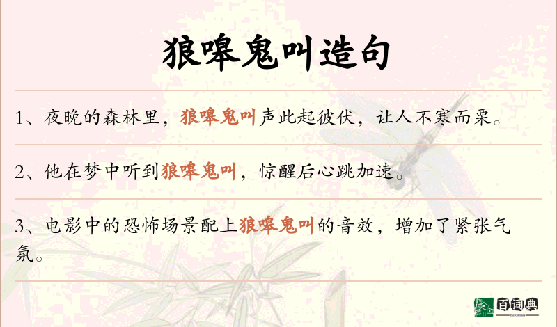 狼嗥鬼叫