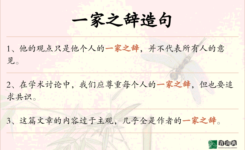 一家之辞