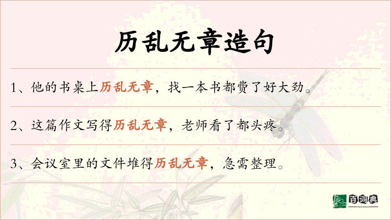 历乱无章