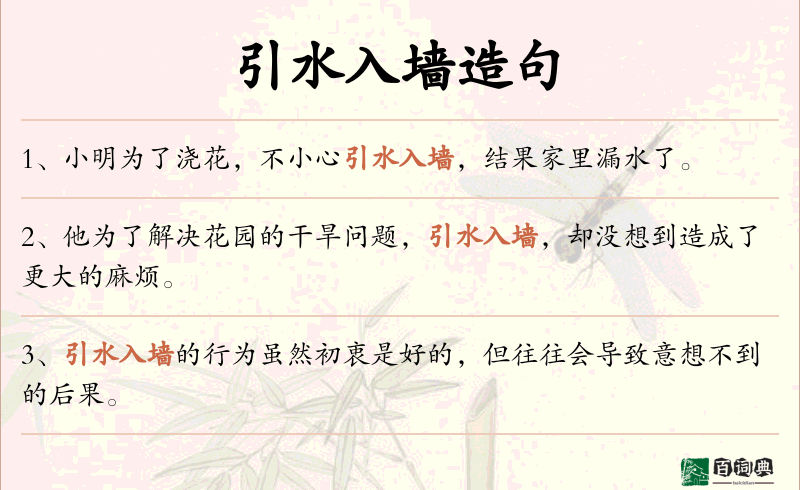 引水入墙