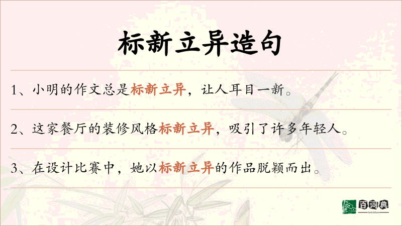 标新立异