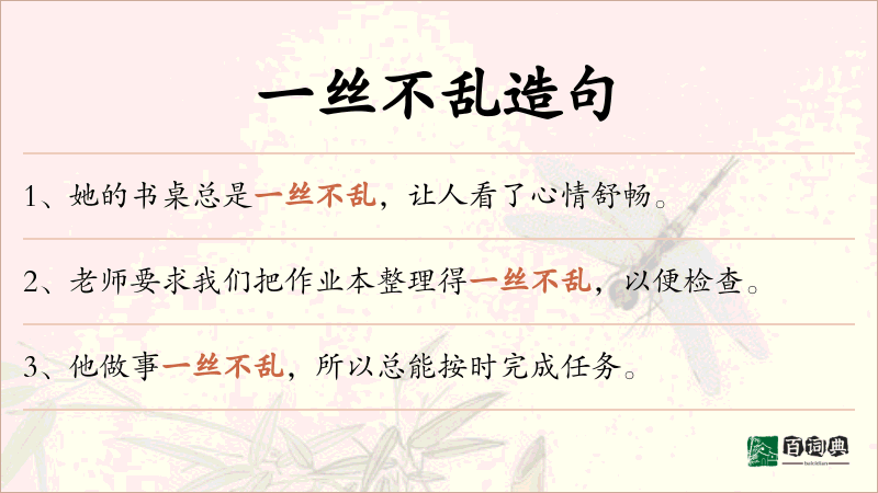 一丝不乱