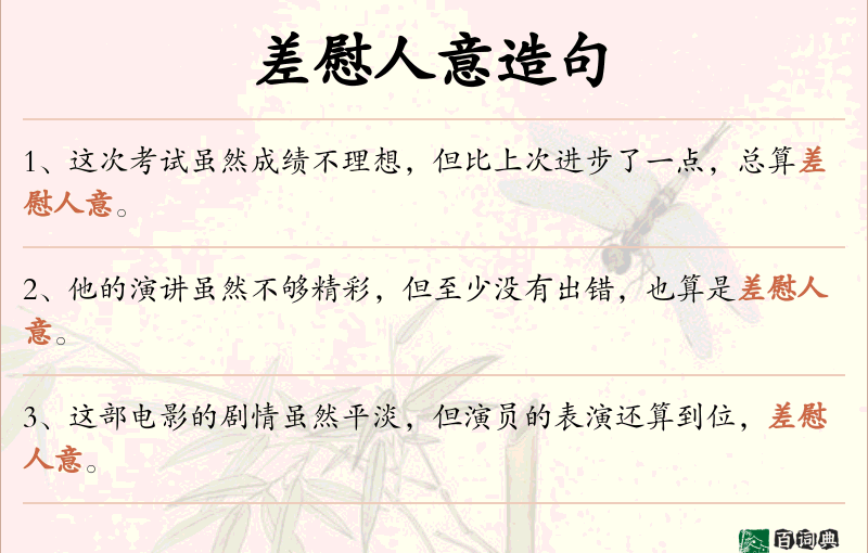 差慰人意
