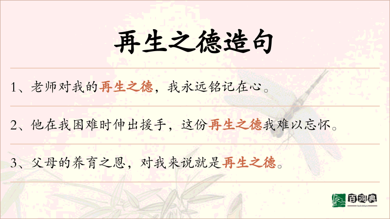 再生之德