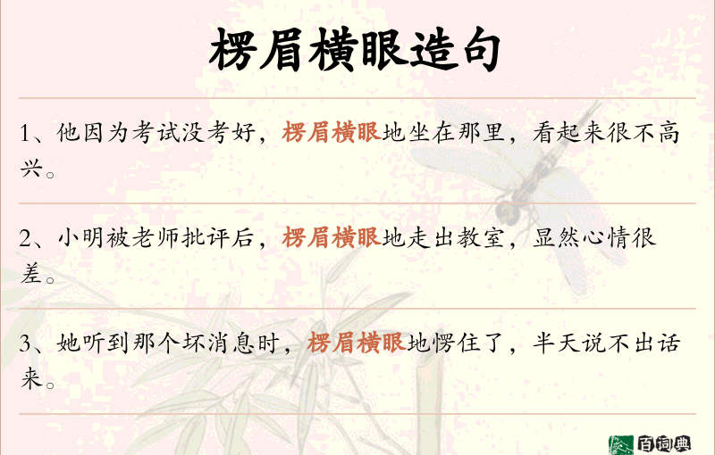 楞眉横眼