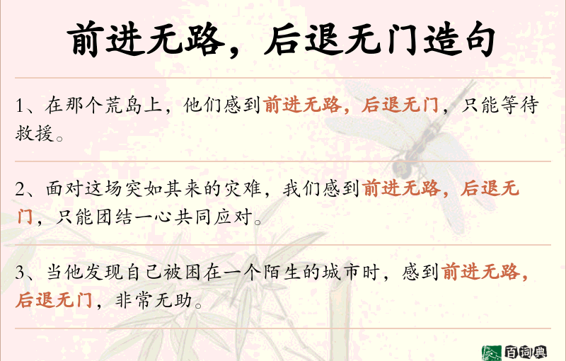 前进无路，后退无门