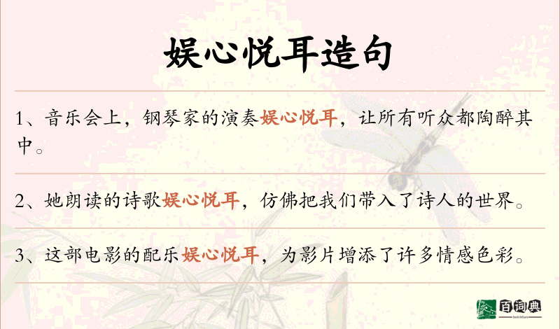 娱心悦耳