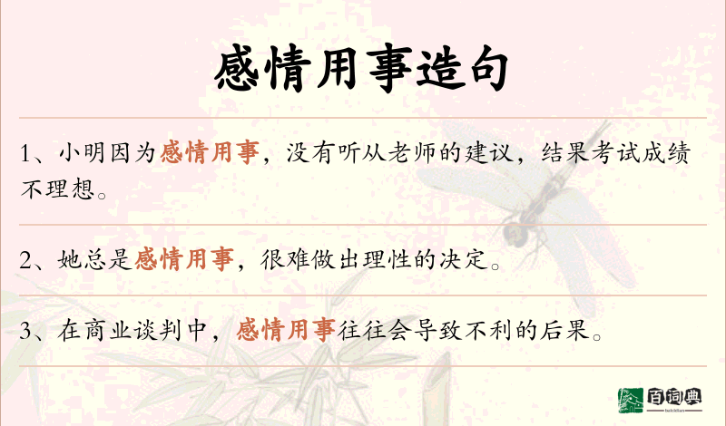 感情用事