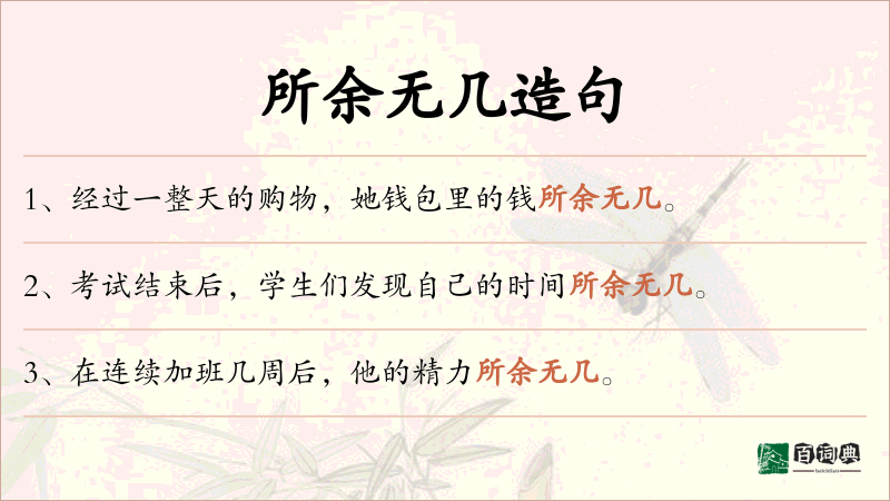 所余无几