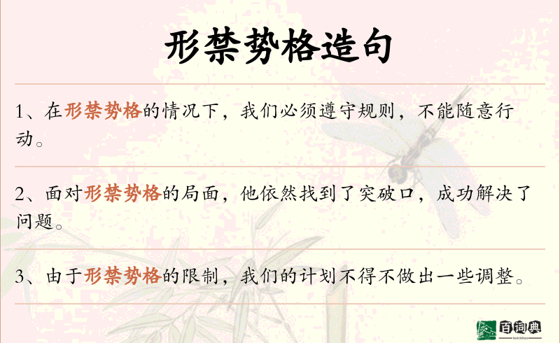 形禁势格