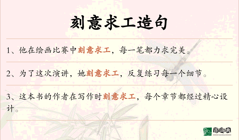 刻意求工