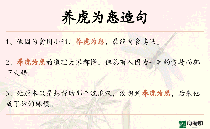 养虎为患