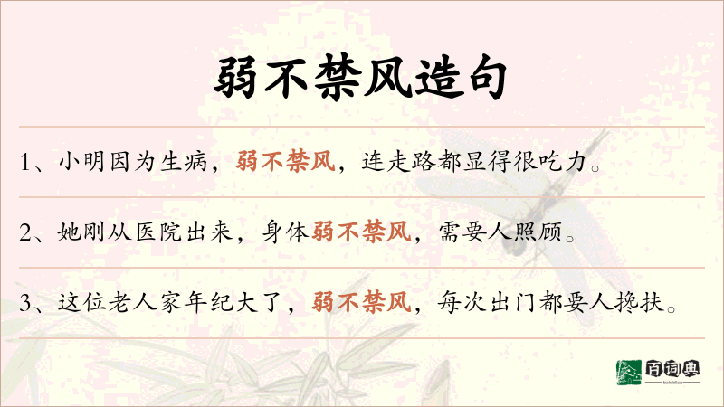 弱不禁风