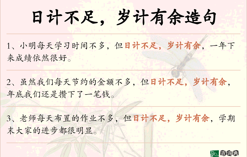 日计不足，岁计有余