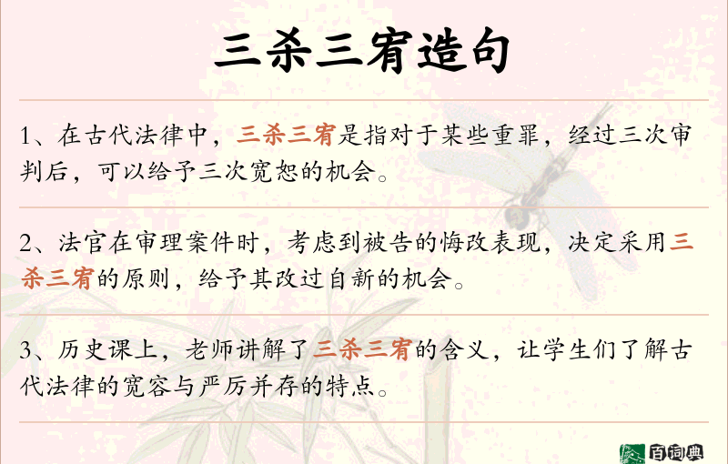 三杀三宥