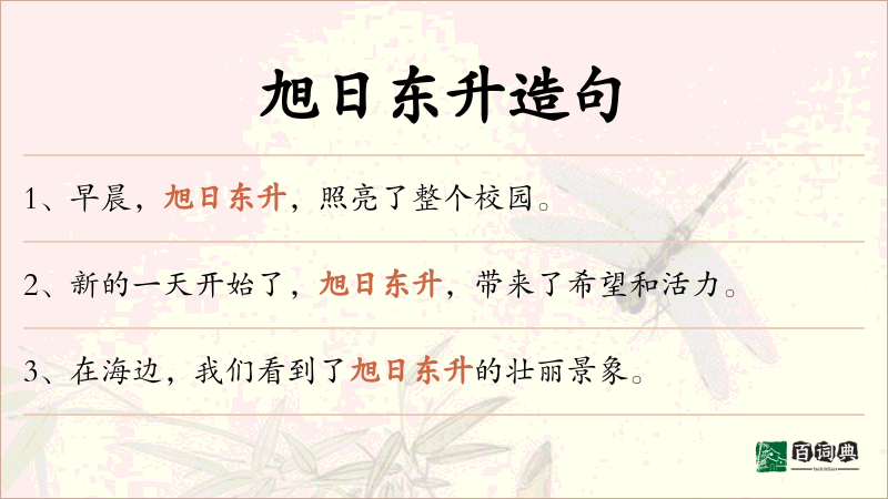 旭日东升