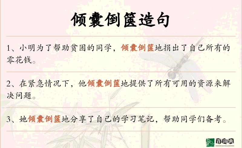 倾囊倒箧