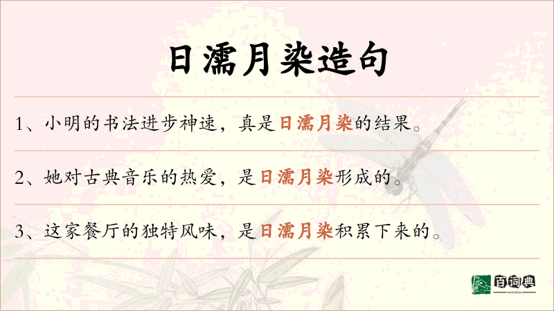 日濡月染