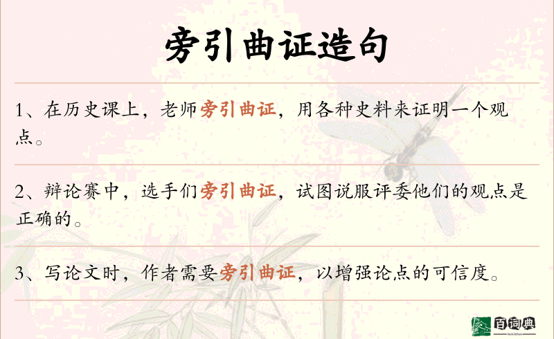旁引曲证
