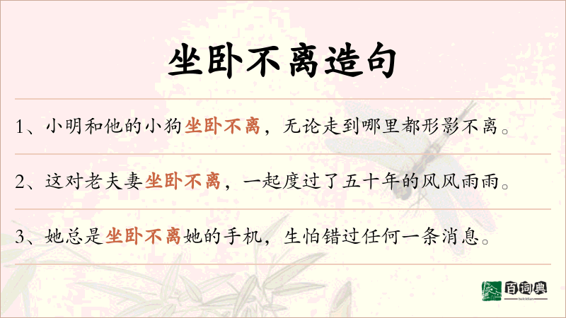 坐卧不离