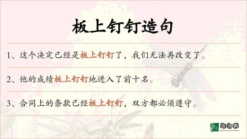 板上钉钉