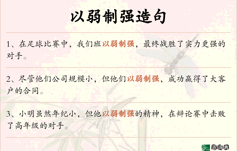 以弱制强