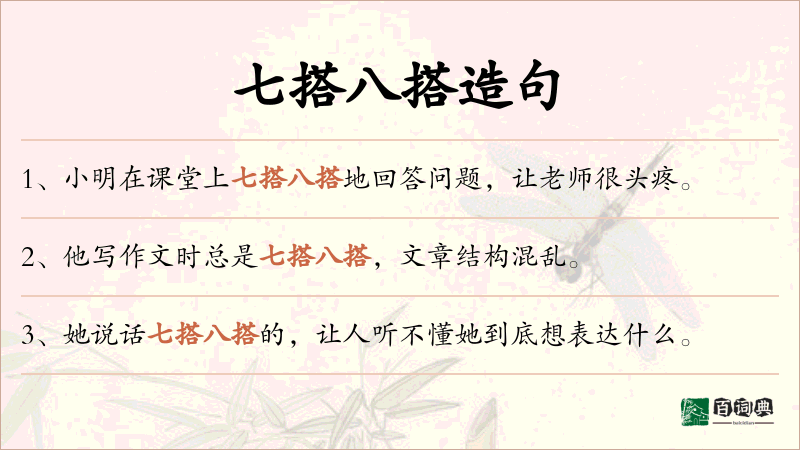 七搭八搭