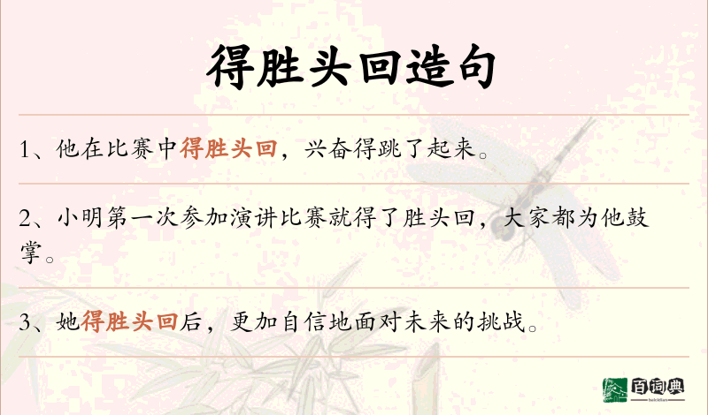 得胜头回