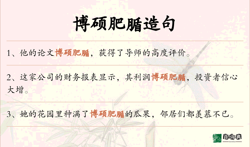 博硕肥腯