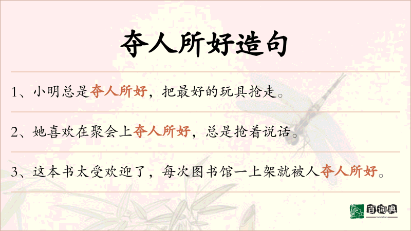 夺人所好