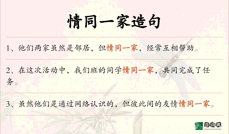 情同一家