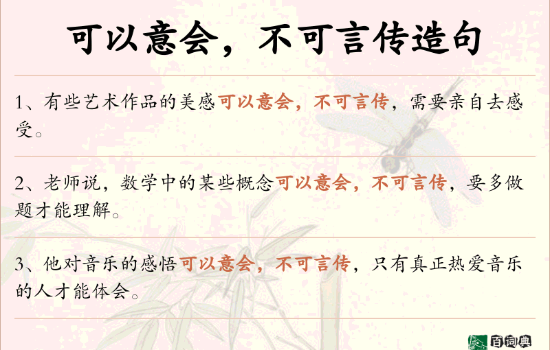 可以意会，不可言传