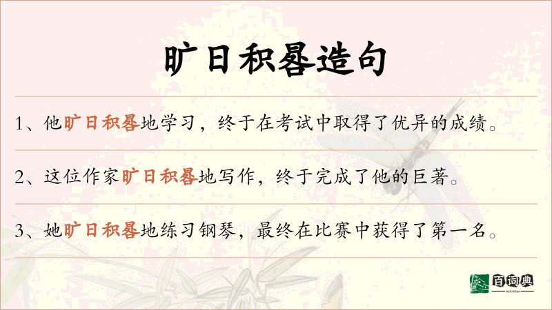旷日积晷