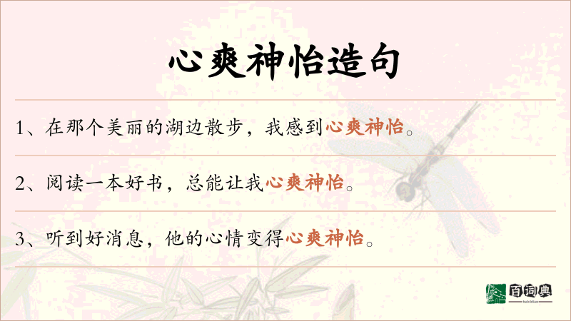 心爽神怡